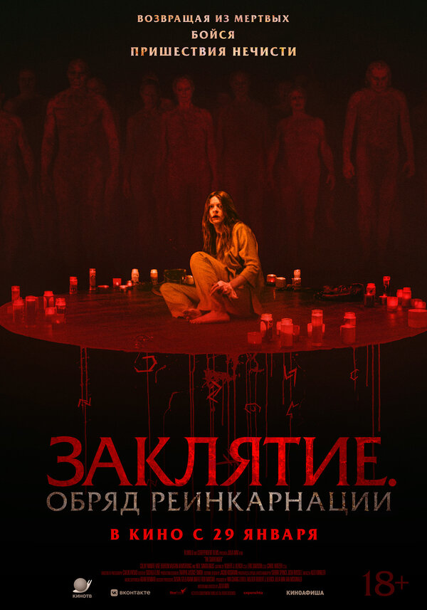 Заклятие. Обряд реинкарнации (2025) - смотреть онлайн